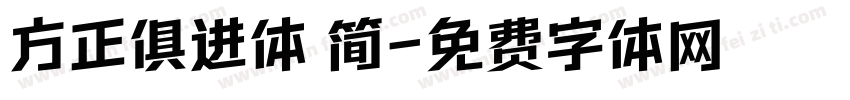 方正俱进体 简字体转换